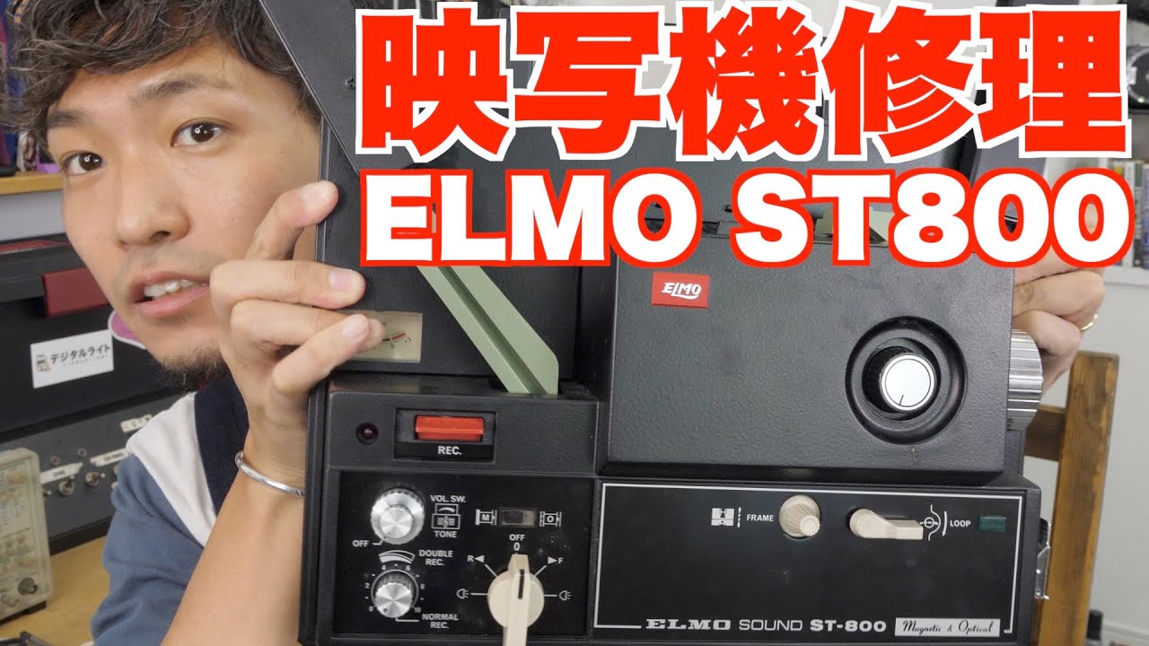 修理】45年前の8ミリ映写機は復活できるのか？【ELMO SOUND ST-800