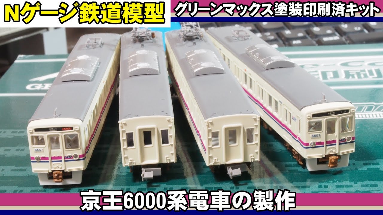 Nゲージ鉄道模型】GM塗装印刷済キットを組み立てる【京王6000系