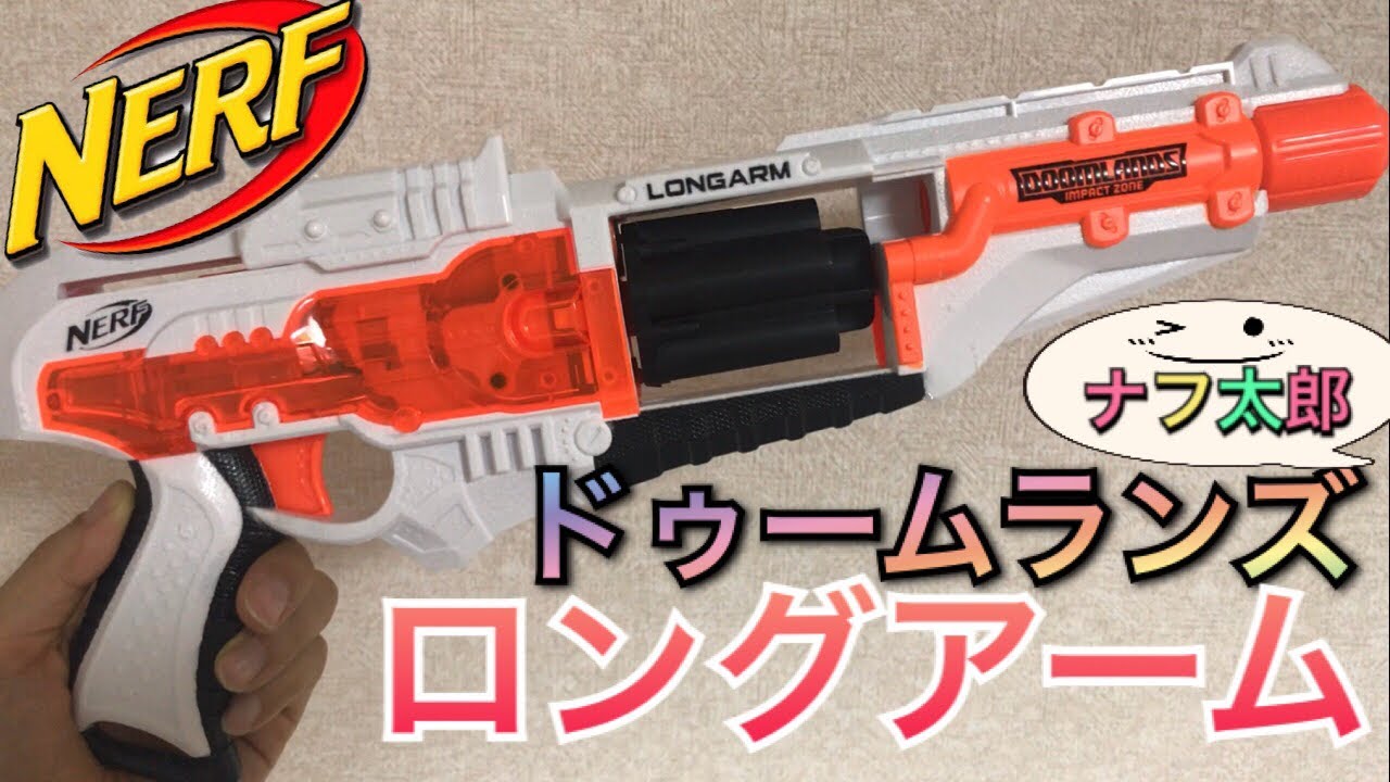 ナーフ ドゥームランズ ロングアーム 紹介 ナフ太郎 NERF DOOM LANDS