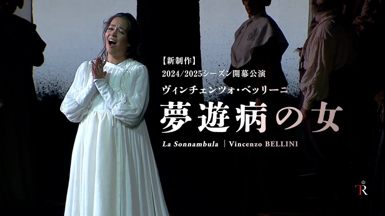 新国立劇場オペラ2024/2025シーズン開幕公演『夢遊病の女』トレイラー