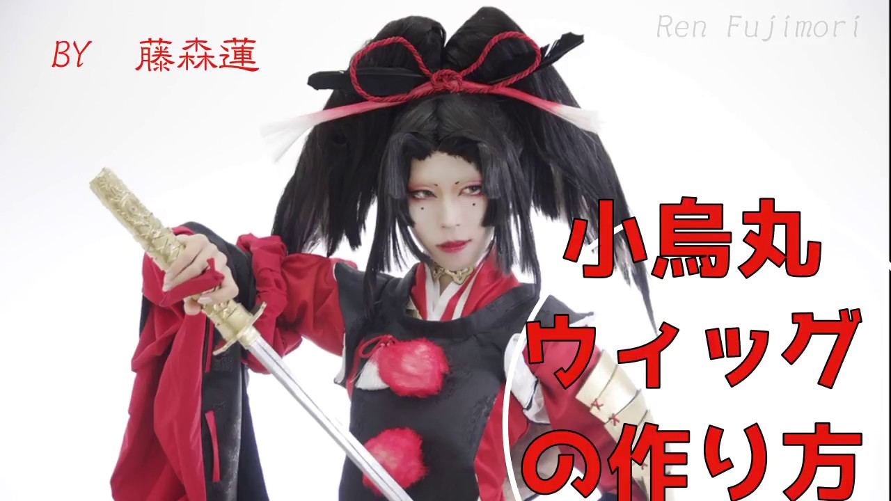 刀剣乱舞】小烏丸ウィッグの作り方【藤森蓮】ウィッグに木材や針金