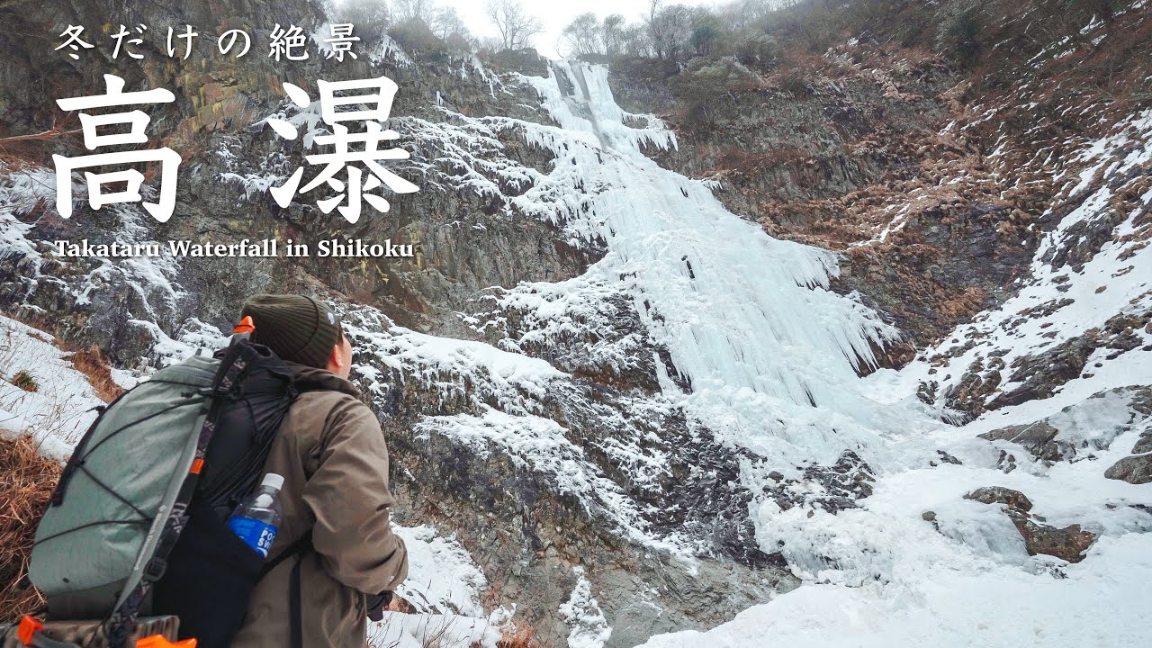 A hidden gem in Shikoku: A 132m frozen waterfall | Takabaku - YouTube