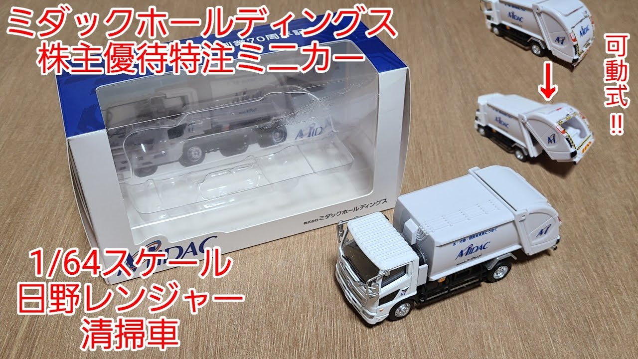 非売品】株主限定 1/64スケール日野レンジャー清掃車をゲット!! - YouTube