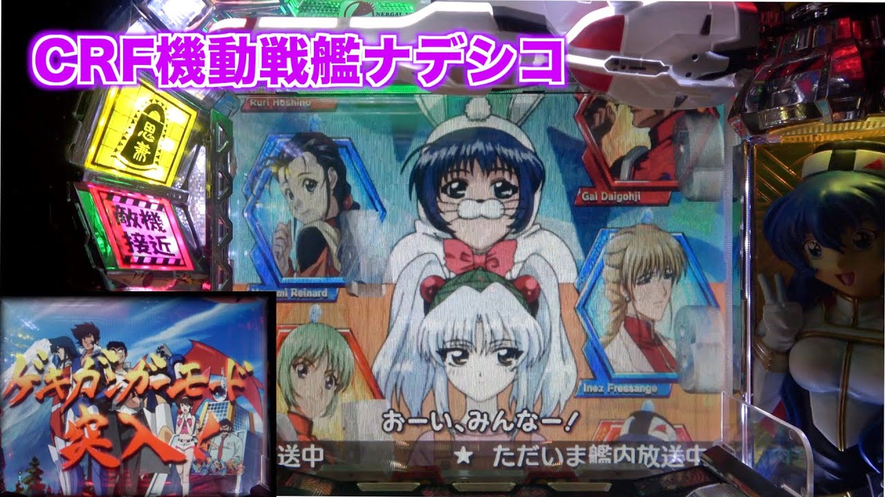 なぜなにナデシコ発展先は？【CRF機動戦艦ナデシコM.O.E】 - YouTube