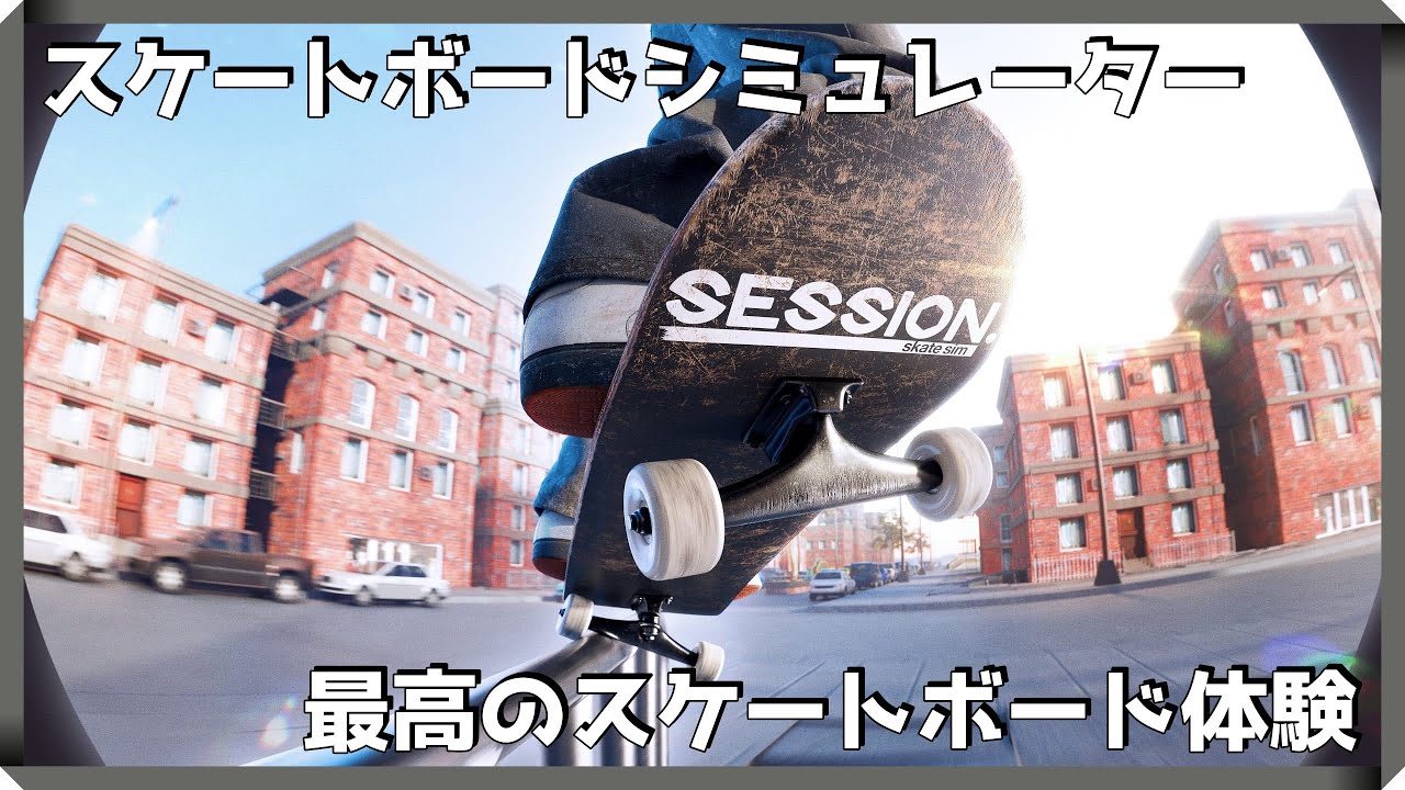SWITCH】『セッション：スケートシム』～最高のスケートボード体験