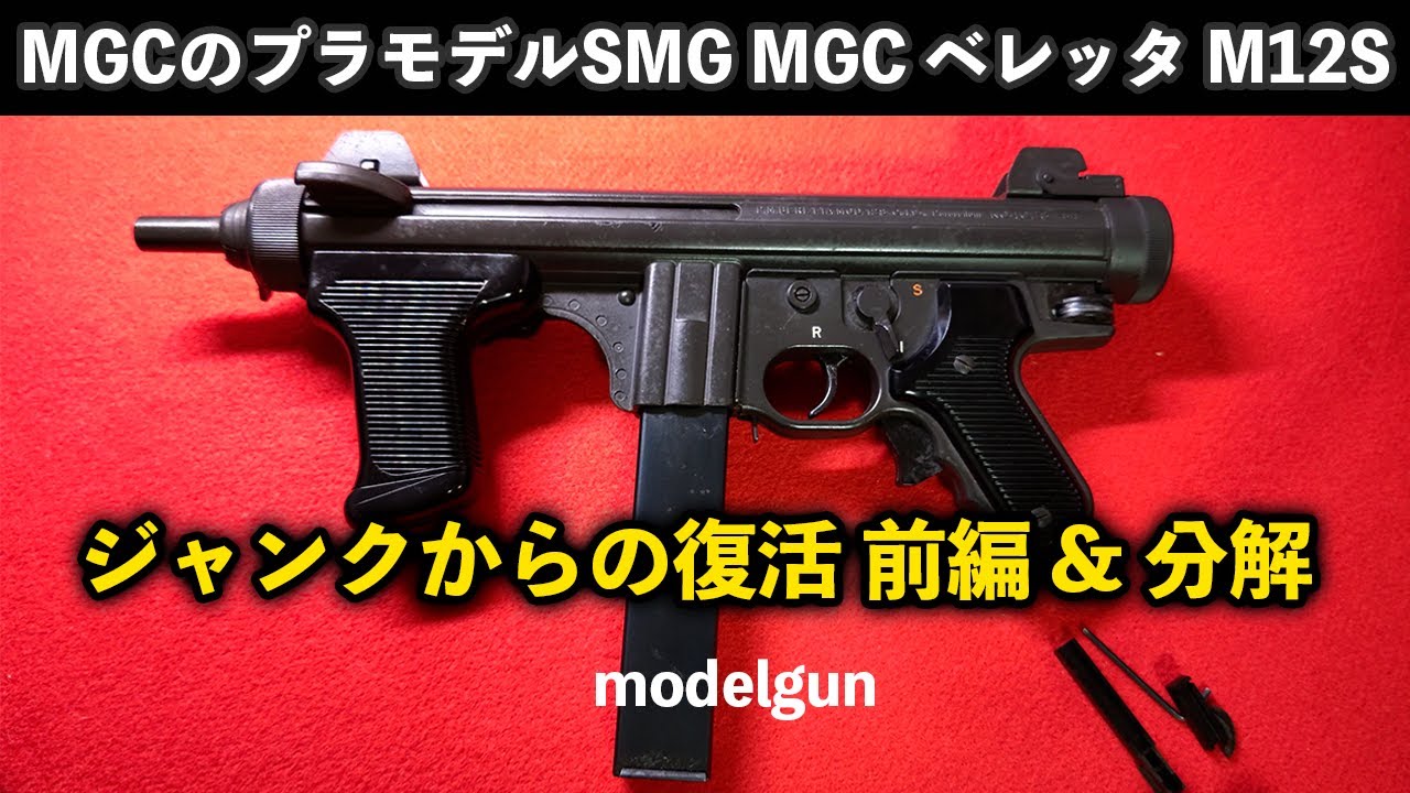 MGCのプラモデルSMG『MGC ベレッタ M12S』ジャンクからの復活 前編
