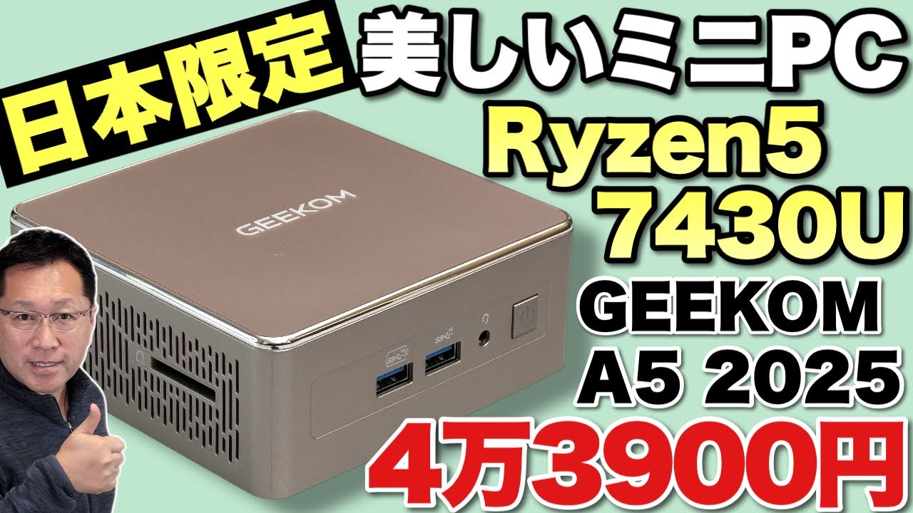 安くて性能いい】日本限定デザインのミニPCは所有欲を満たしてくれます