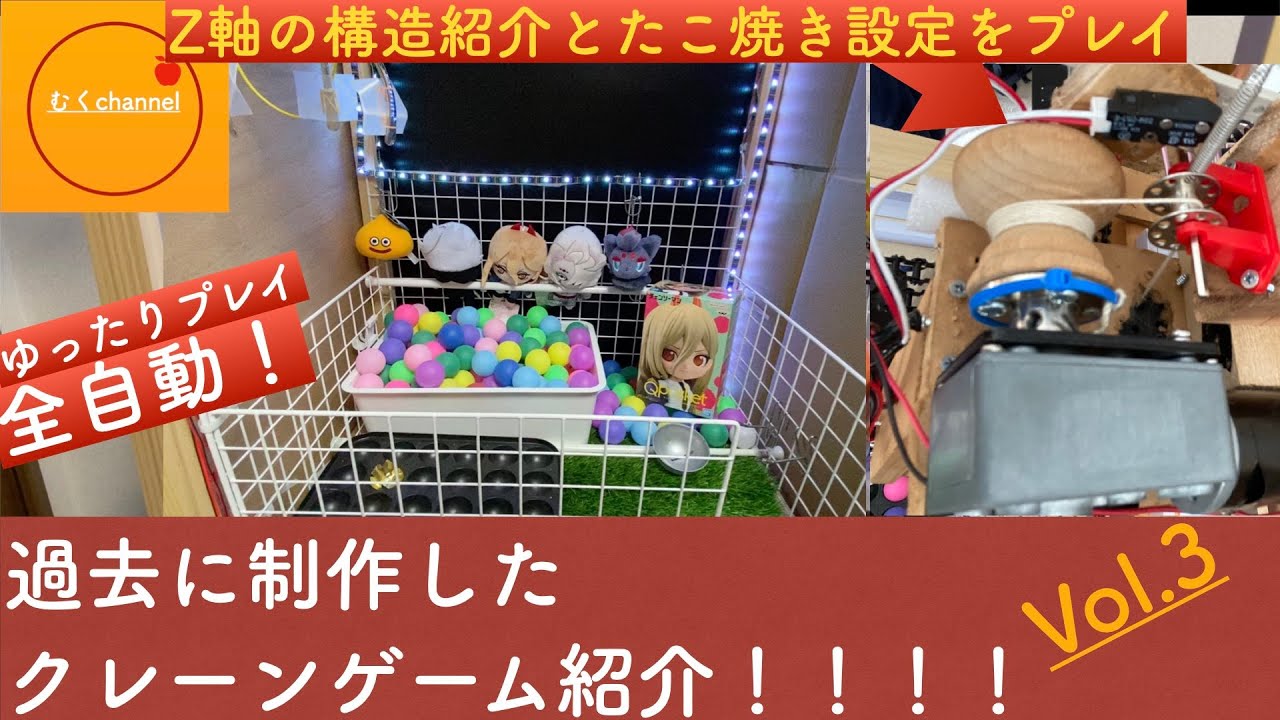 Z軸構造紹介】自作クレーンゲーム紹介編 Vol.3〜たこ焼きキャッチャー