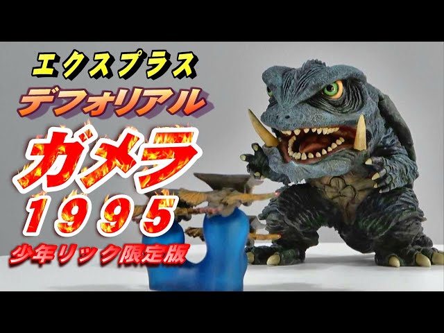 少年リック限定 デフォリアル ガメラ 1996 ソフビ フィギュア エクス
