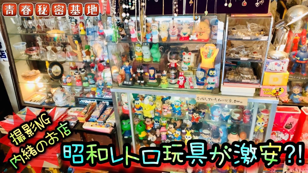撮影NG内緒のお店】昭和レトロ玩具が仕入れ価格の激安…?!店内の雰囲気
