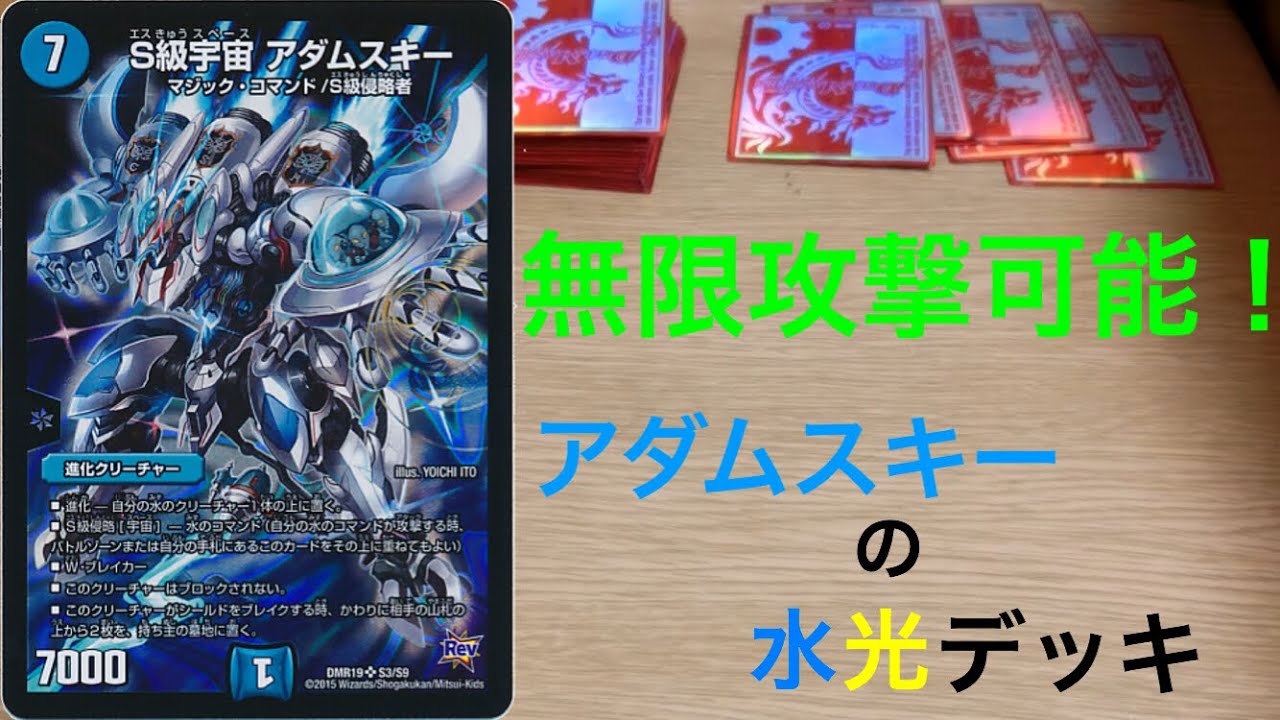 無限攻撃可能！！デュエルマスターズ【アダムスキーの水光デッキ】を