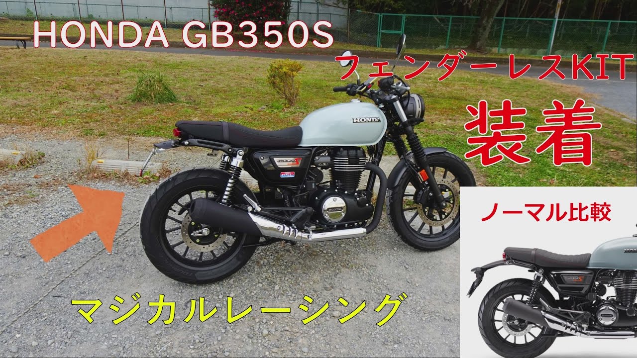 HONDA GB350Sにマジカルレーシング製のフェンダーレスKITを装着しま