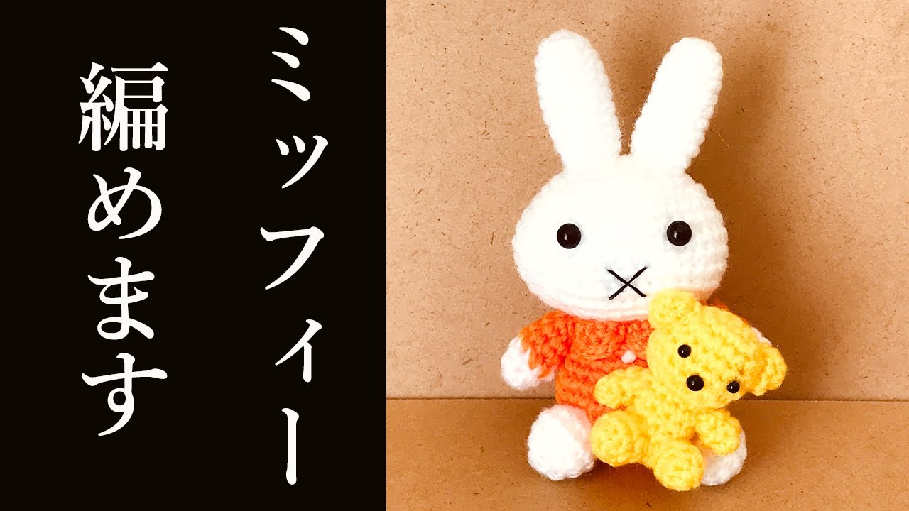 あみぐるみ】ミッフィーの編み方！ - 詳しく説明-かぎ編み-Amigurumi