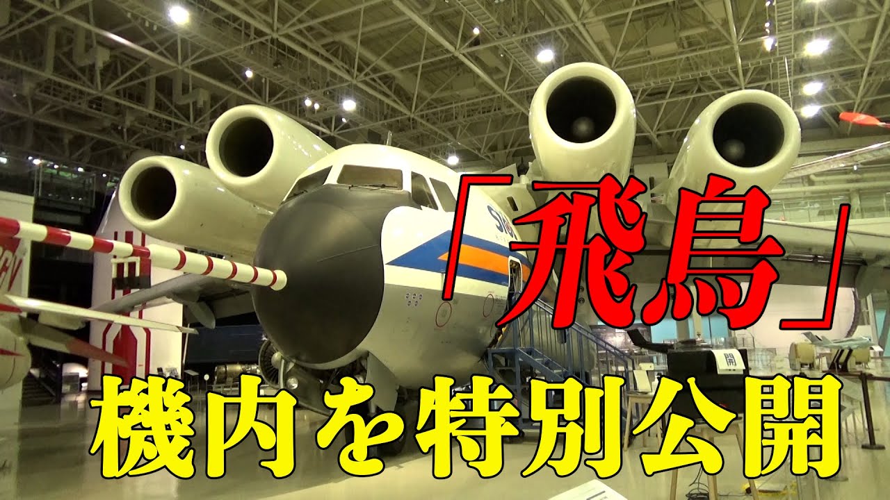 日本唯一の「飛鳥」内部を特別公開 低騒音STOL実験機 岐阜 - YouTube