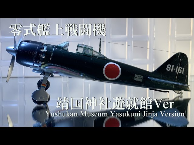 1/72『零戦 靖国神社遊就館Ver』～昭和二十年、夏⑩（完） - YouTube