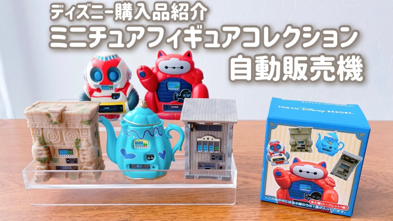 購入品紹介】ミニチュアフィギュアコレクション パークの自動販売機