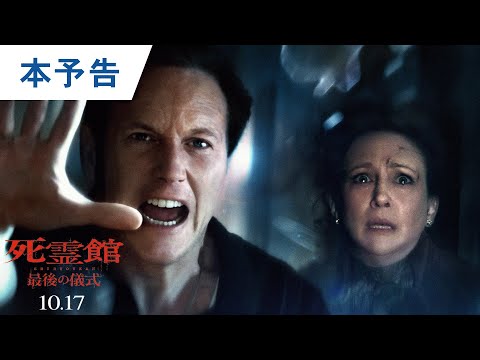 映画『死霊館 最後の儀式』本予告｜2025年10月17日（金）公開 - YouTube