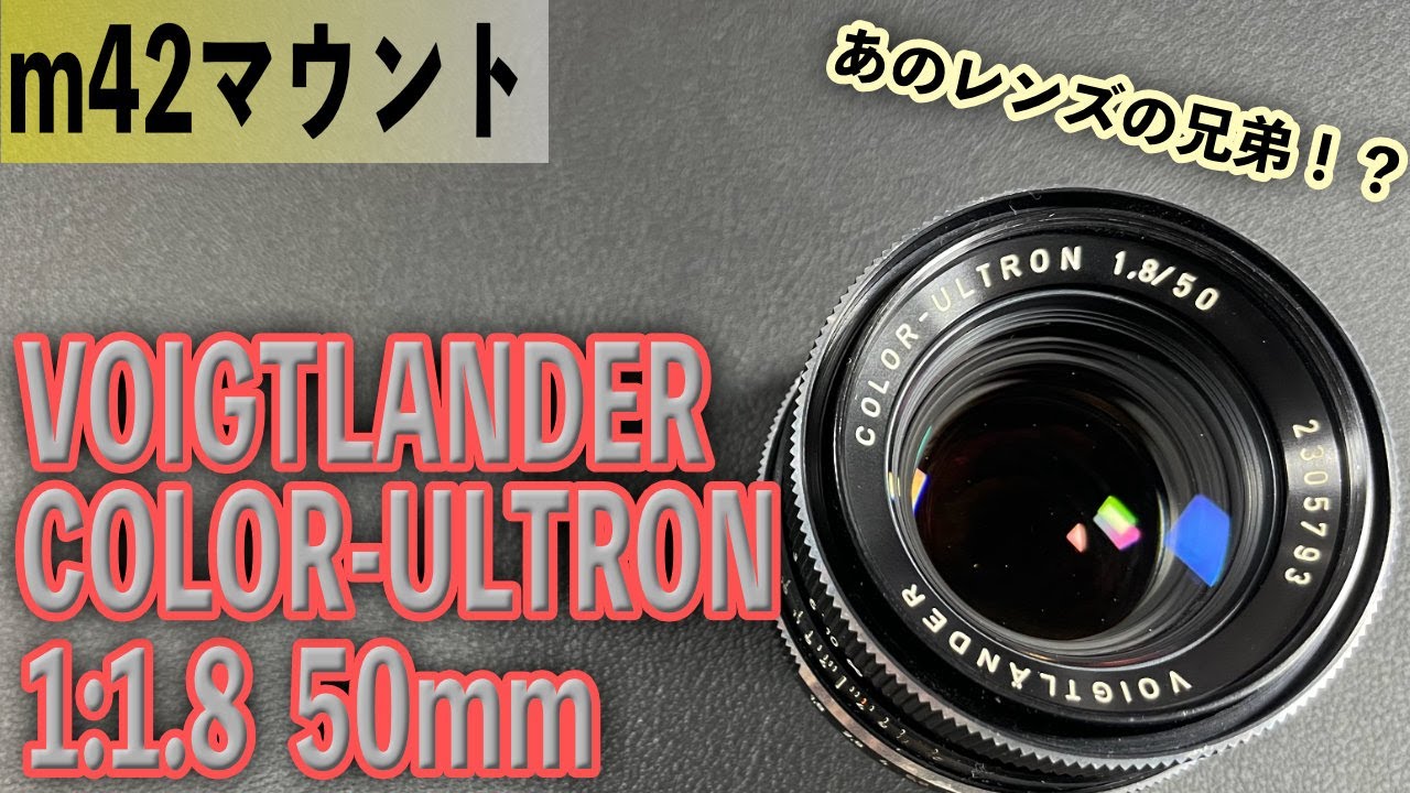 あのレンズと兄弟！？ VOIGTLANDER COLOR-ULTRON 1:1.8 50mm m42