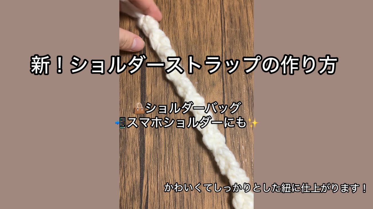 新作】かぎ針編みショルダーストラップの作り方｜スマホショルダー