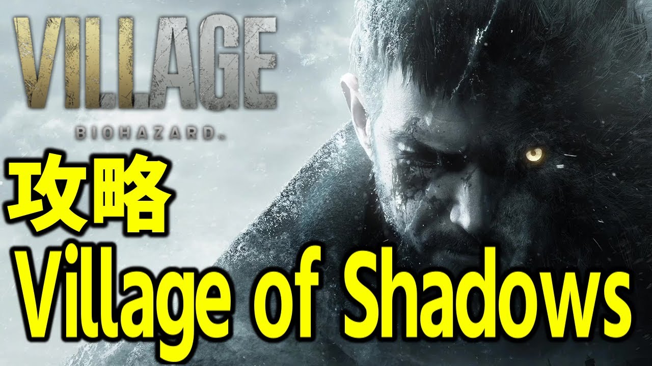 バイオ8 】 バイオハザード ヴィレッジ - Village of Shadows フル攻略