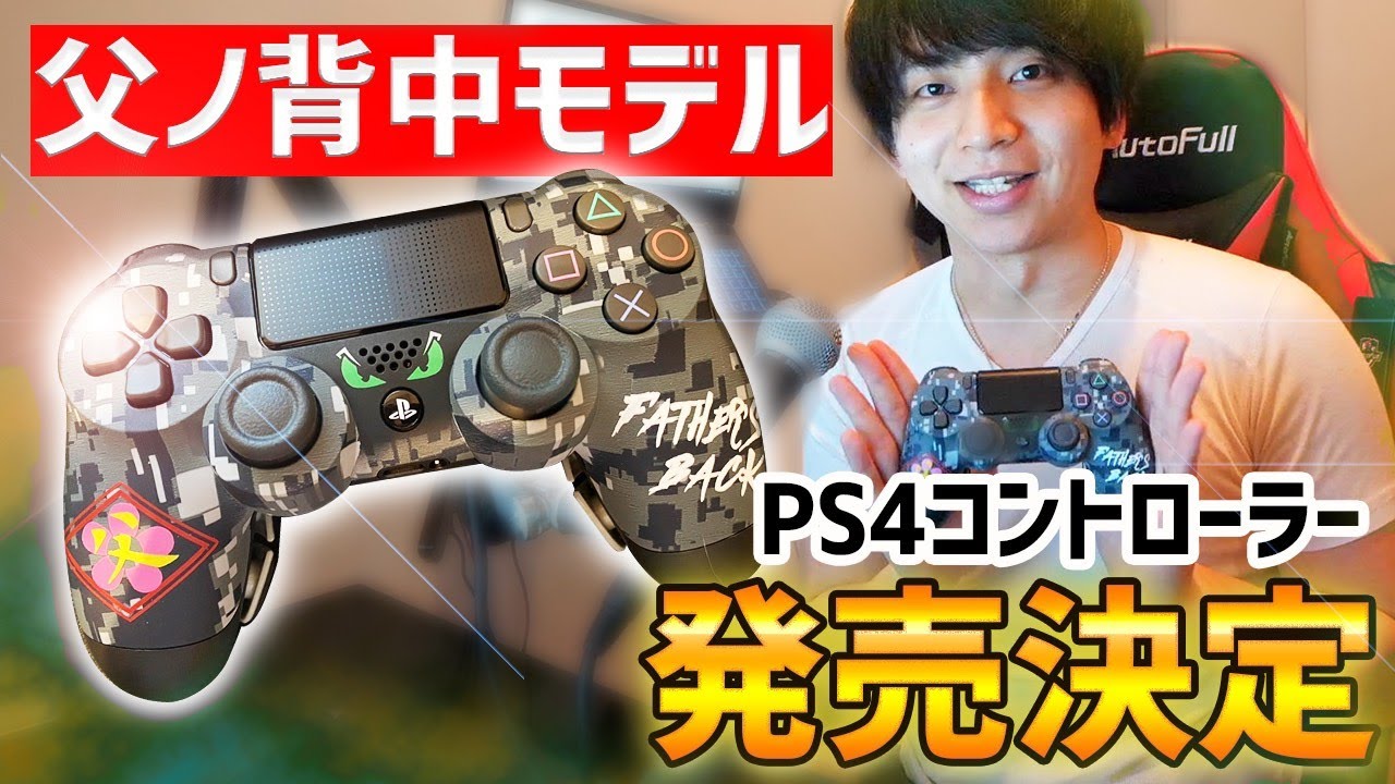 必見！父ノ背中モデルのPS4コントローラー発売決定！！ - YouTube