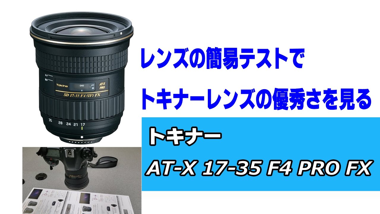 レンズの性能をチェック！】トキナーAT-X 17-35 F4 PRO FXの撮影画像を