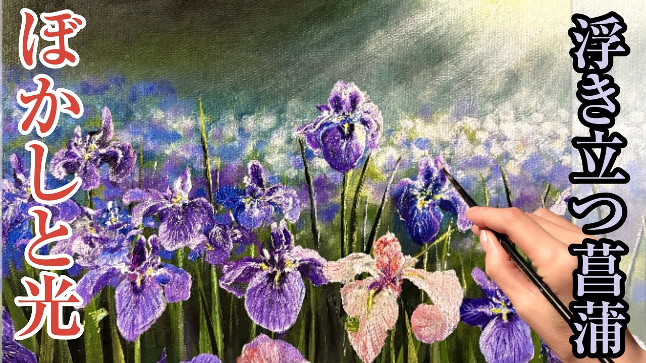 アクリル絵の具/ぼかして遠近感を出す/菖蒲の咲く風景画の描き方