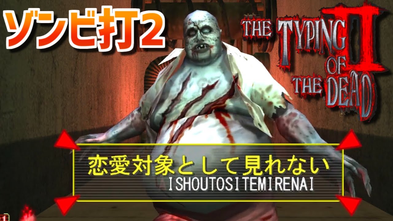 ゆっくりゲーム雑談】ザ・タイピング・オブ・ザ・デッド2 ゾンビ打ち2