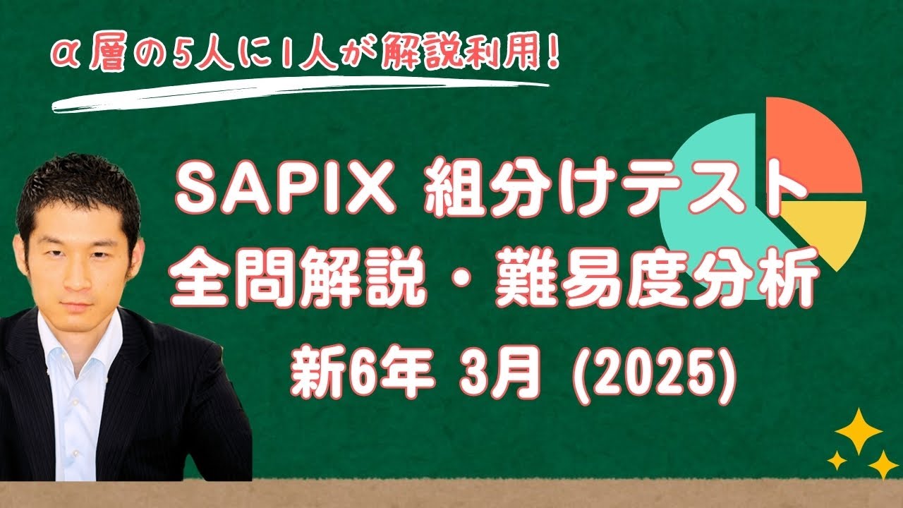 優秀層〜苦手層まで役立つ】新6年3月サピックス組分けテスト算数解説