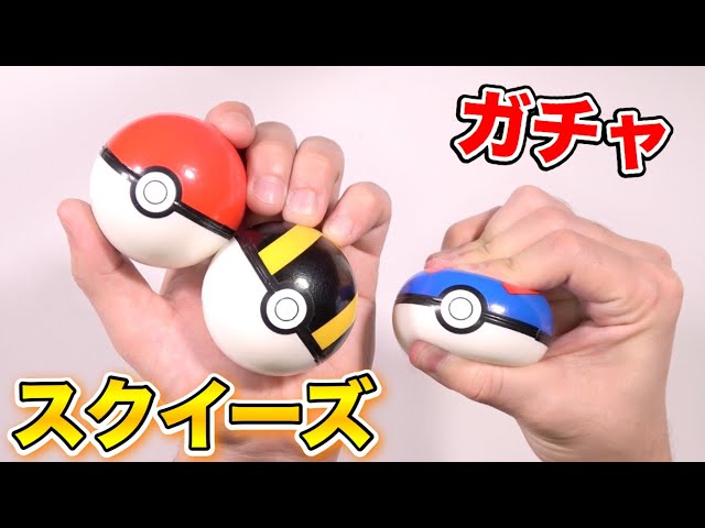 The squishy Monster Balls sold at the 200 yen gacha are so fun