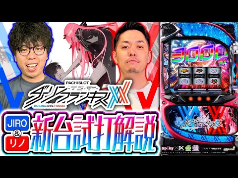 Pachislot New Machine [L Darling in the Franxx] New Machine Trial