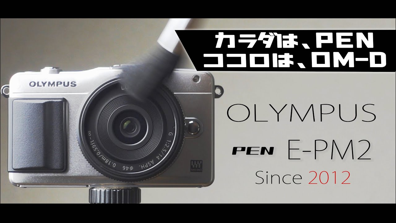 OLYMPUS E-PM2は噂に違わぬ実力派でした。いや、見た目からは想像でき