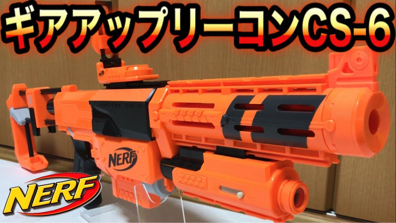 ナーフ N-ストライク ギア アップ リーコン CS-6 紹介 Nerf N-Strike