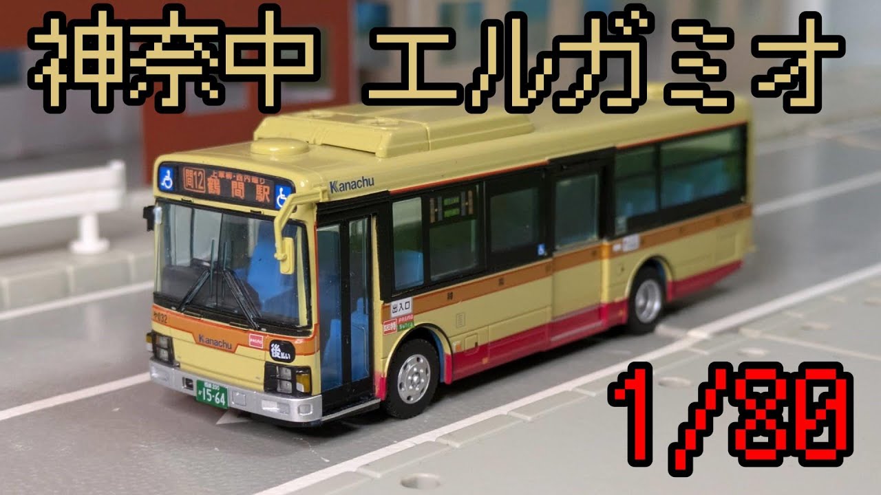 ザ・バスコレクション80 神奈川中央交通 いすゞ エルガミオを紹介する