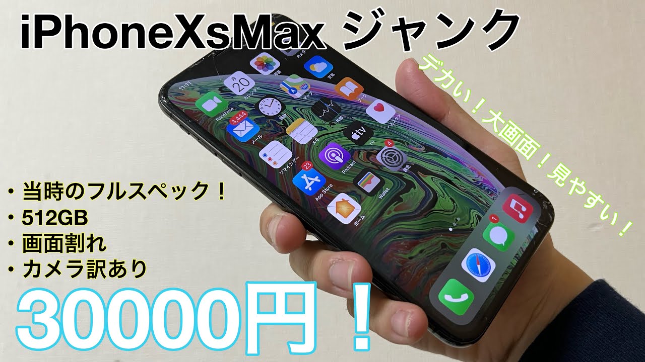 大画面】画面割れカメラちょい訳ありジャンクiPhoneXsMax 512GB