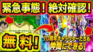 10周年キャラが無料配布！ガチ緊急事態！！」ポルンガで聖龍祭