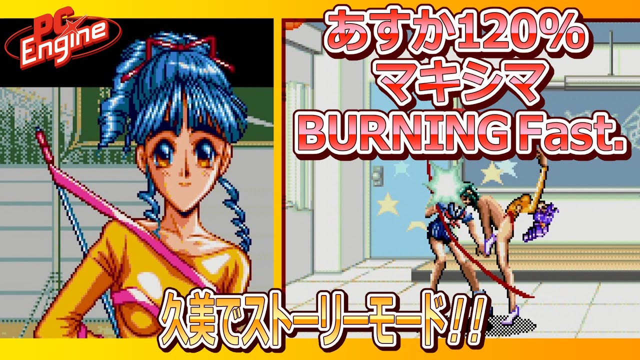 PCエンジン版 あすか120%マキシマ burning fest. 久美でストーリー