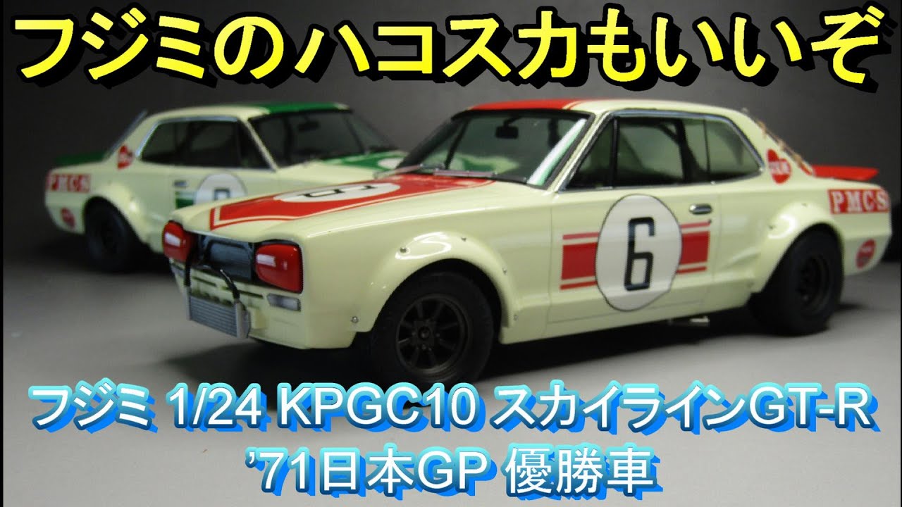 T-GARAGE店長がキットレビュー＆製作 フジミ 1/24 KPGC10 スカイライン