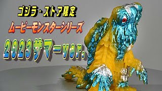 ムビモン】《ヘドラ》2023サマーver.レビュー!!【フィギュア】 - YouTube