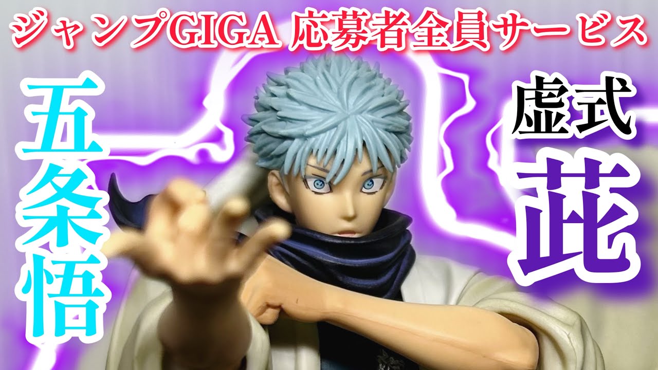 応募者全員サービス ジャンプGIGA 呪術廻戦 五条悟 フィギュア Amazon