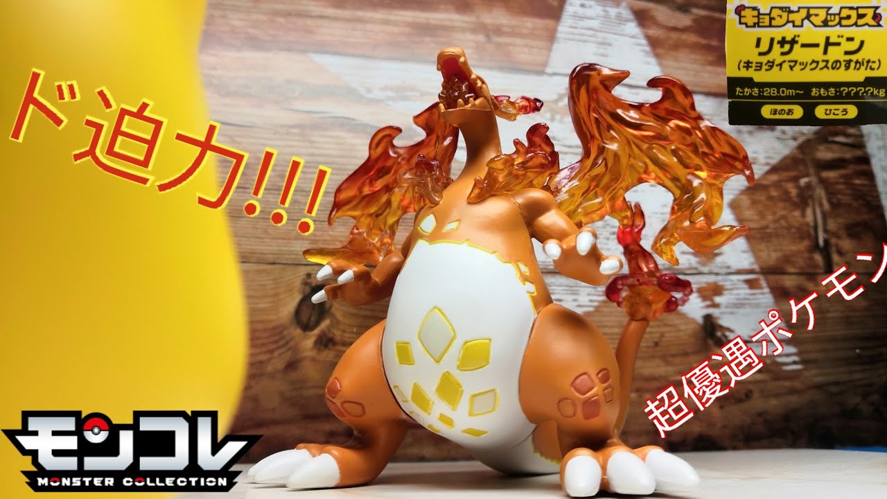 モンコレ】圧倒的造形美!イラストの資料に… キョダイマックス