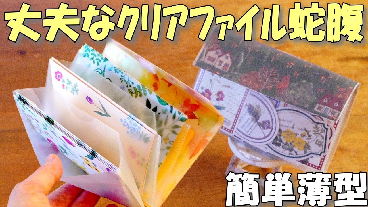 Tutorial] Plastic Accordion Pouch with Thin Clear Document Holder