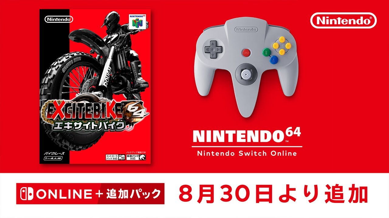 8月30日より「NINTENDO 64 Nintendo Switch Online」に『エキサイト