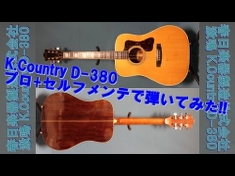 K.Country D-380 プロ+セルフメンテで弾いてみた。。 - YouTube