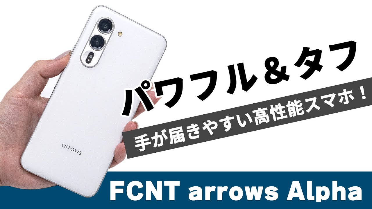 手が届きやすい高性能スマホ！健康志向・使いやすさ重視向けの FCNT