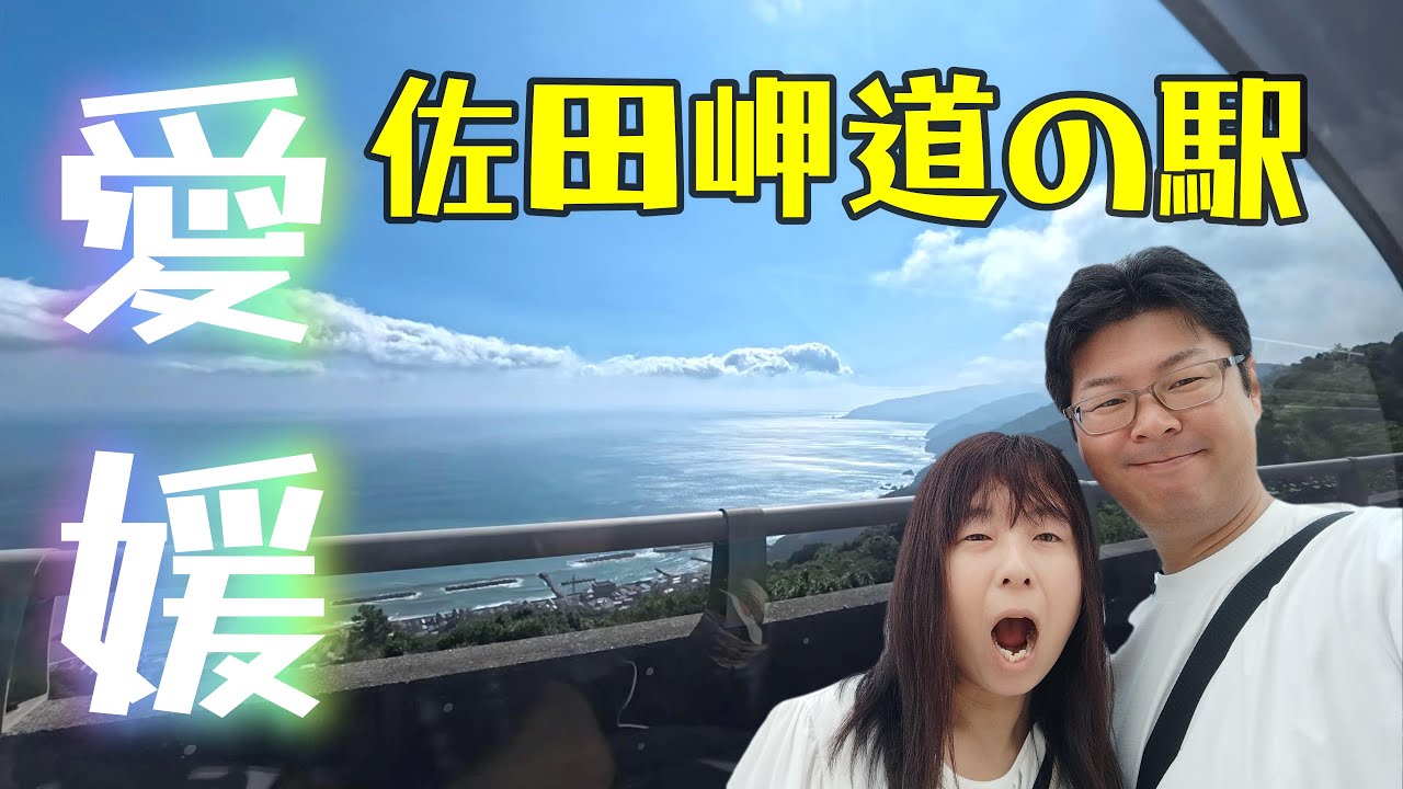 愛媛県道の駅④】四国最西端の佐田岬半島の道の駅を爽快ドライブ