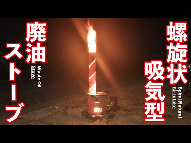 螺旋状自然吸気穴の廃油ロケットストーブ - YouTube