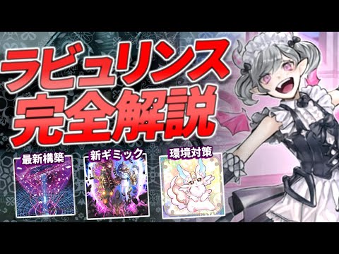 環境トップ】ラビュリンスデッキの構築と回し方を徹底解説【デッキ紹介