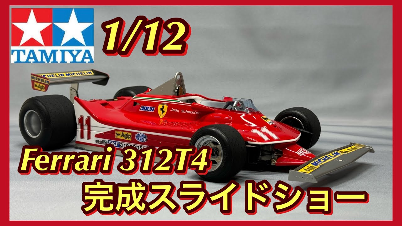 タミヤ 1/12ビッグスケールシリーズ No.23 フェラーリ 312T4 タミヤ