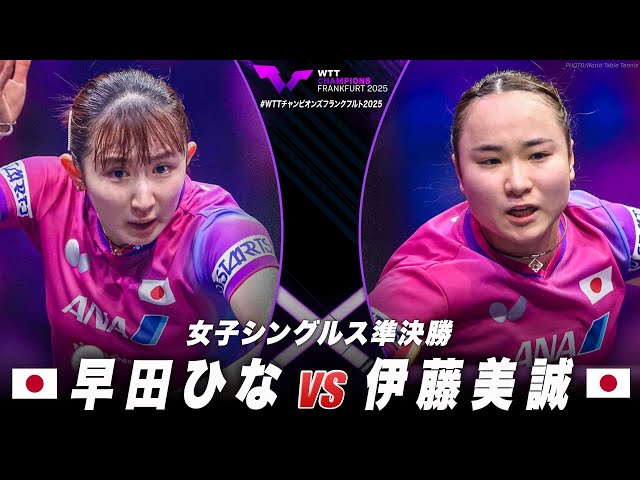 準決勝】早田ひな vs 伊藤美誠｜WTTチャンピオンズフランクフルト2025